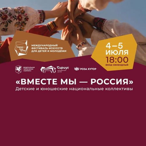 Фестиваль «Вместе мы - Россия» - июль 2026