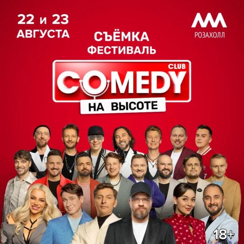 Съёмки Comedy Club на высоте! 22 и 23 августа! 