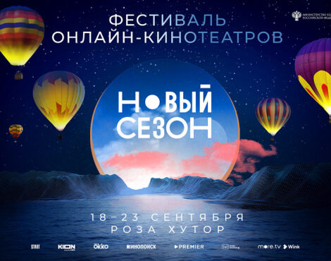 На «Роза Хутор» впервые пройдет фестиваль онлайн-кинотеатров «Новый сезон»