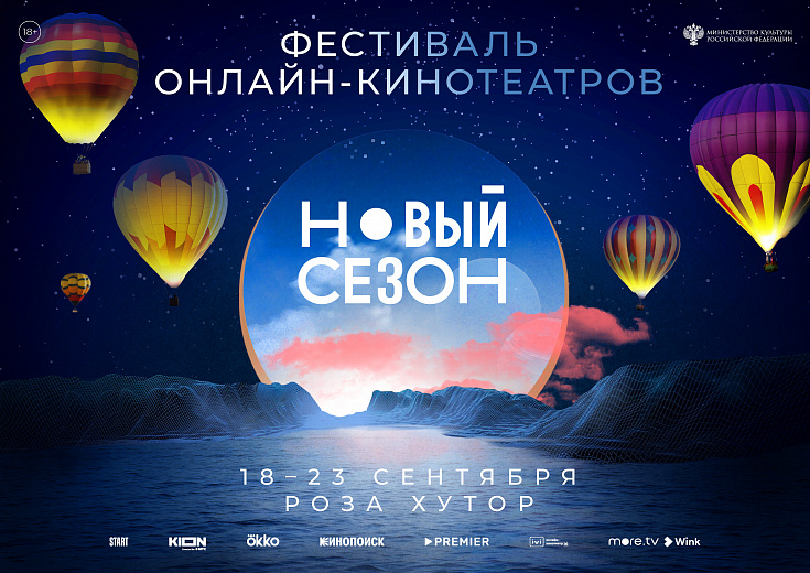 На «Роза Хутор» впервые пройдет фестиваль онлайн-кинотеатров «Новый сезон»